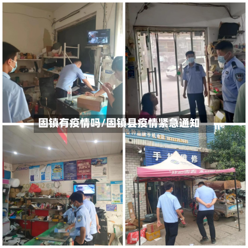 固镇有疫情吗/固镇县疫情紧急通知-第2张图片