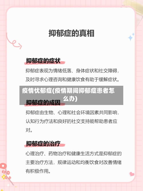 疫情忧郁症(疫情期间抑郁症患者怎么办)