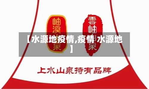 【水源地疫情,疫情 水源地】-第3张图片