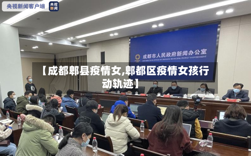 【成都郫县疫情女,郫都区疫情女孩行动轨迹】-第2张图片