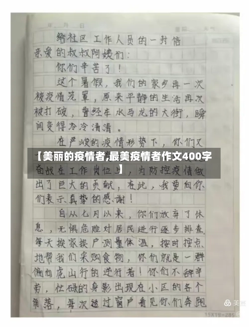 【美丽的疫情者,最美疫情者作文400字】-第2张图片