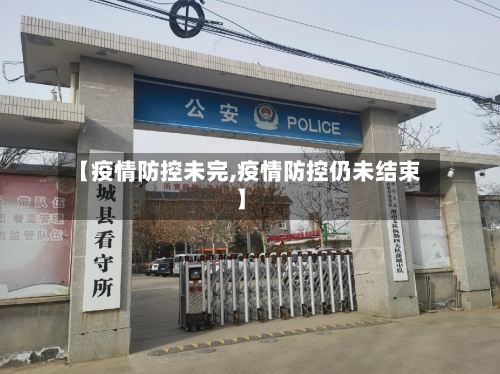 【疫情防控未完,疫情防控仍未结束】-第2张图片