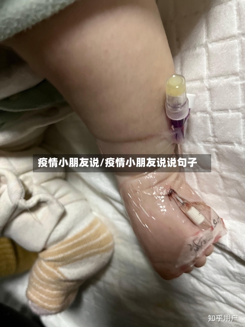 疫情小朋友说/疫情小朋友说说句子-第2张图片