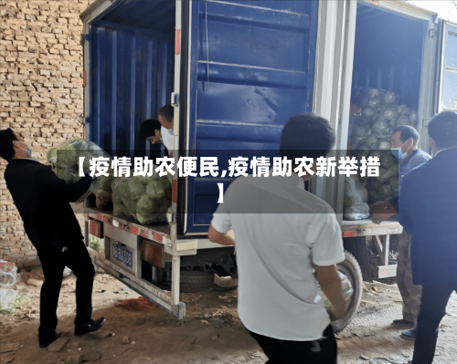 【疫情助农便民,疫情助农新举措】-第2张图片