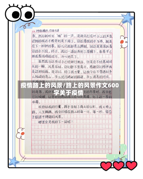 疫情路上的风景/路上的风景作文600字关于疫情