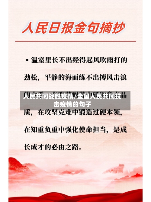 人民共同战胜疫情/全国人民共同抗击疫情的句子-第2张图片
