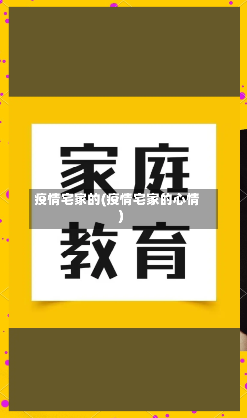 疫情宅家的(疫情宅家的心情)