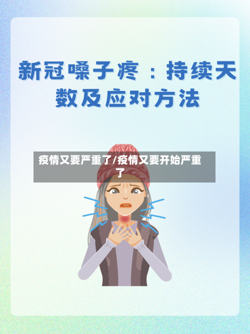 疫情又要严重了/疫情又要开始严重了