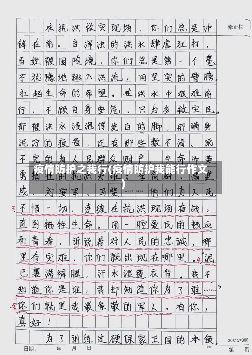 疫情防护之我行(疫情防护我能行作文)
