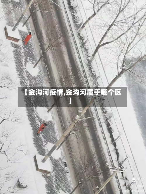 【金沟河疫情,金沟河属于哪个区】
