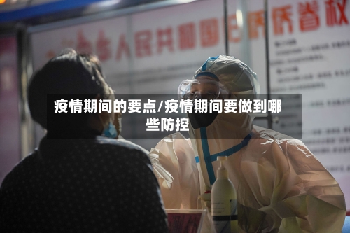 疫情期间的要点/疫情期间要做到哪些防控