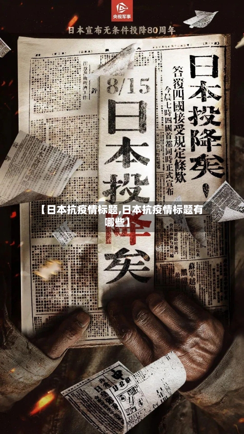 【日本抗疫情标题,日本抗疫情标题有哪些】