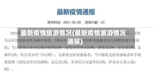 最新疫情旅游情况(最新疫情旅游情况通报)