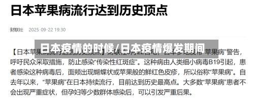 日本疫情的时候/日本疫情爆发期间-第2张图片