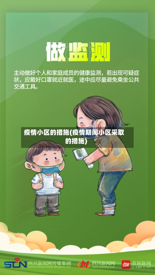 疫情小区的措施(疫情期间小区采取的措施)