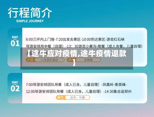 【途牛应对疫情,途牛疫情退款】-第3张图片