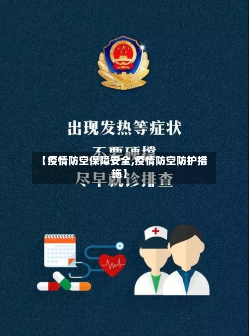 【疫情防空保障安全,疫情防空防护措施】