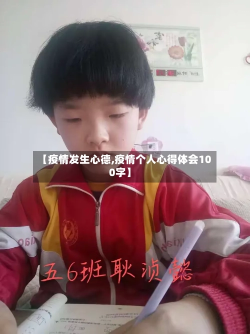 【疫情发生心德,疫情个人心得体会100字】