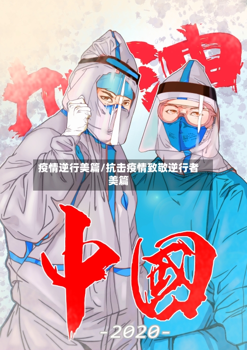 疫情逆行美篇/抗击疫情致敬逆行者美篇