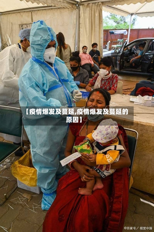 【疫情爆发及蔓延,疫情爆发及蔓延的原因】