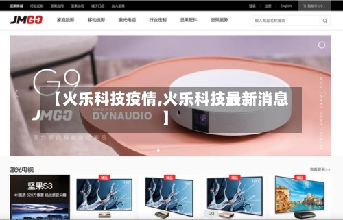 【火乐科技疫情,火乐科技最新消息】-第2张图片
