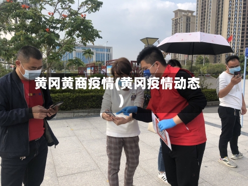 黄冈黄商疫情(黄冈疫情动态)-第2张图片