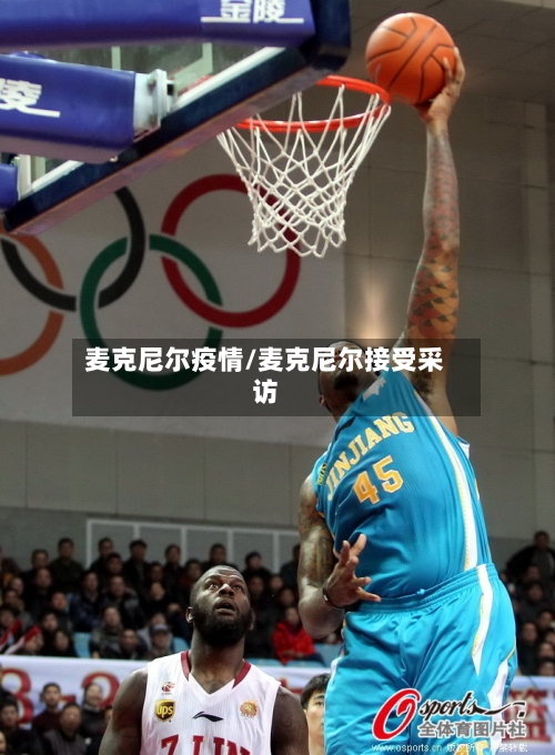 麦克尼尔疫情/麦克尼尔接受采访