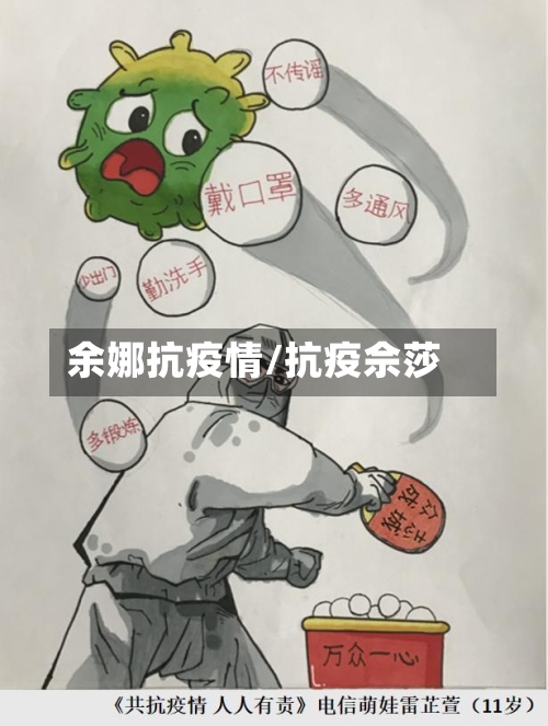 余娜抗疫情/抗疫佘莎-第2张图片