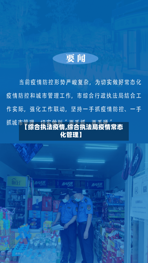 【综合执法疫情,综合执法局疫情常态化管理】