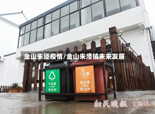 金山朱泾疫情/金山朱泾镇未来发展