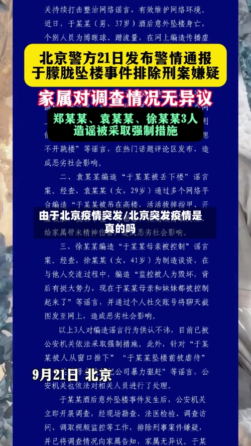 由于北京疫情突发/北京突发疫情是真的吗