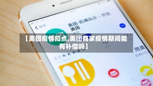 【美团疫情扣点,美团商家疫情期间能有补偿吗】