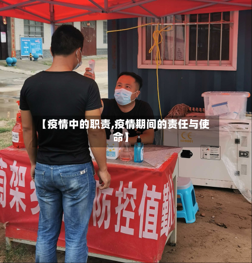 【疫情中的职责,疫情期间的责任与使命】-第2张图片