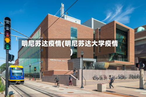 明尼苏达疫情(明尼苏达大学疫情)-第2张图片