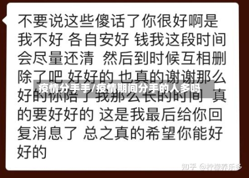 疫情分手手/疫情期间分手的人多吗