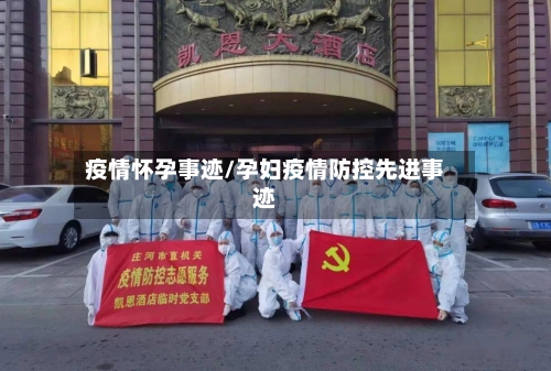 疫情怀孕事迹/孕妇疫情防控先进事迹-第2张图片