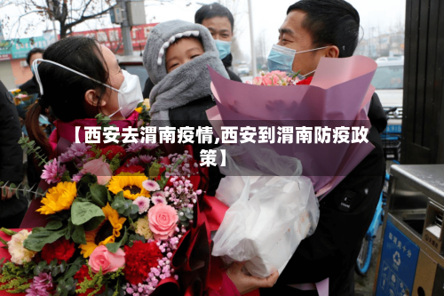 【西安去渭南疫情,西安到渭南防疫政策】