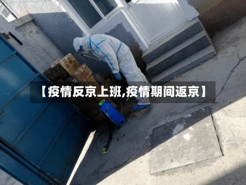 【疫情反京上班,疫情期间返京】-第2张图片