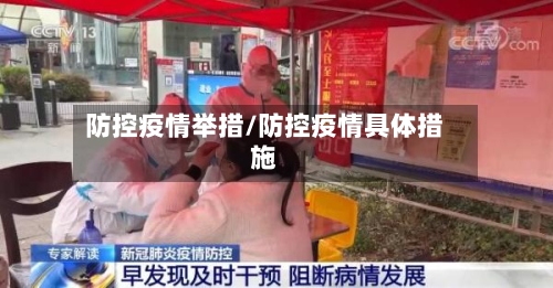 防控疫情举措/防控疫情具体措施-第2张图片