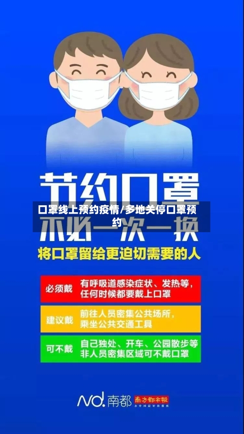 口罩线上预约疫情/多地关停口罩预约