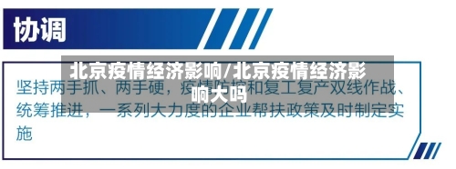 北京疫情经济影响/北京疫情经济影响大吗