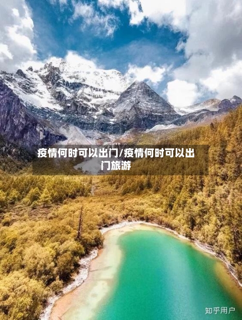 疫情何时可以出门/疫情何时可以出门旅游