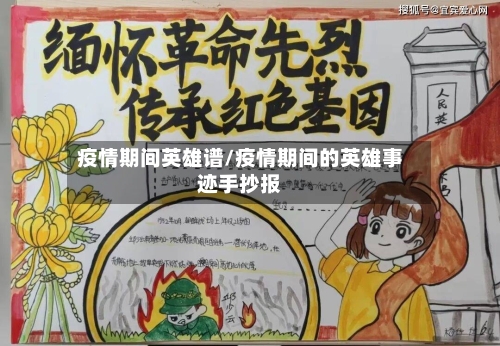 疫情期间英雄谱/疫情期间的英雄事迹手抄报
