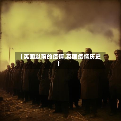 【英国以前的疫情,英国疫情历史】-第2张图片