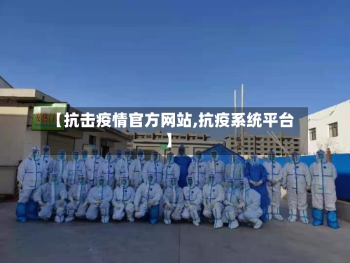 【抗击疫情官方网站,抗疫系统平台】-第2张图片