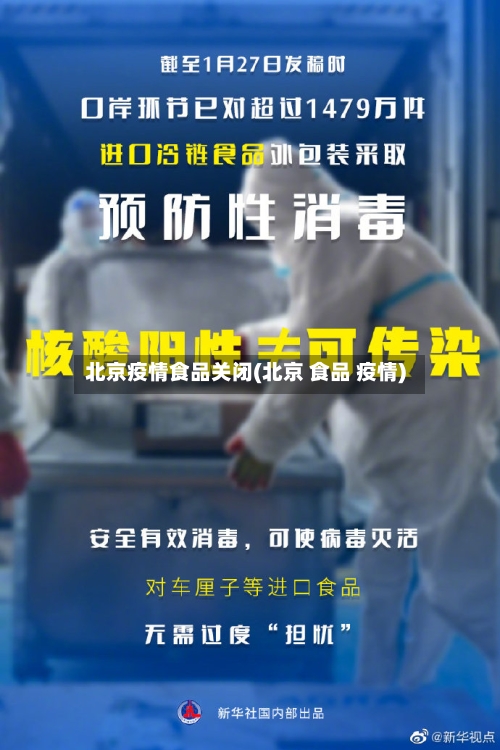 北京疫情食品关闭(北京 食品 疫情)-第2张图片