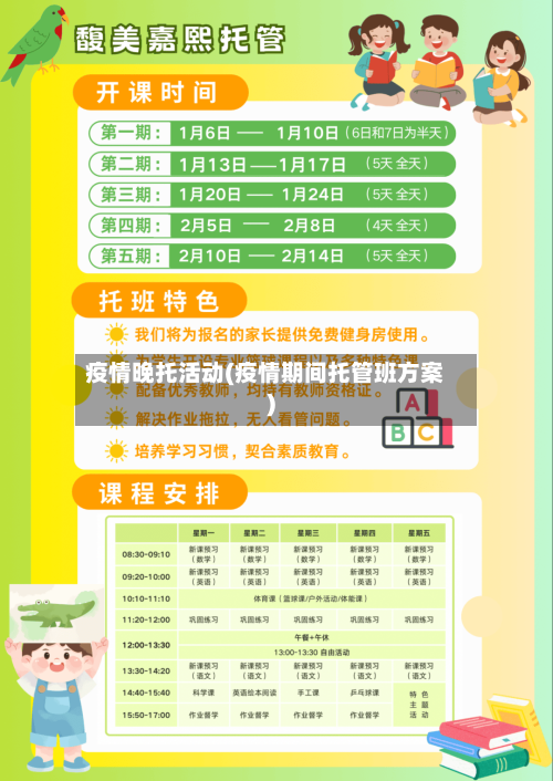 疫情晚托活动(疫情期间托管班方案)