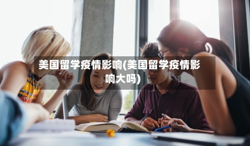 美国留学疫情影响(美国留学疫情影响大吗)