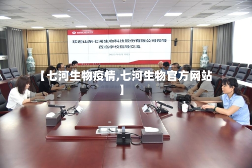 【七河生物疫情,七河生物官方网站】