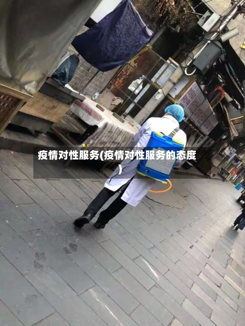 疫情对性服务(疫情对性服务的态度)